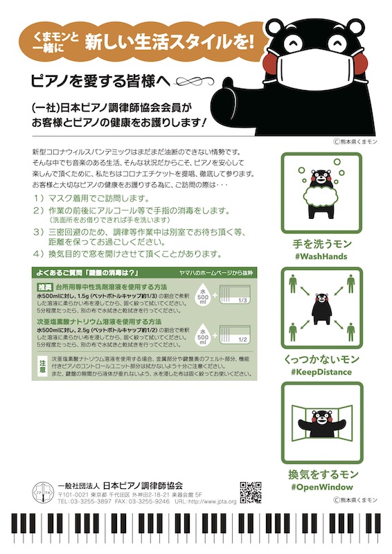 くまモンとピアノ調律師協会がコラボ Atelier Piano